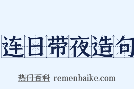 连日带夜造句是什么意思的图片